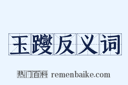 玉躞反义词是什么意思的图片